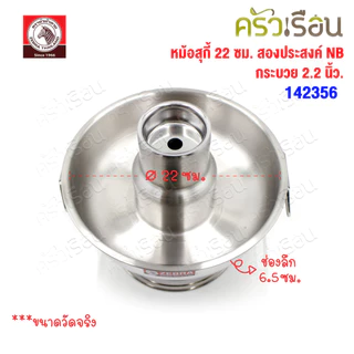 ZEBRA หม้อสุกี้ 22 ซม. สองประสงค์ NB + กระบวย 2.2 นิ้ว 1 ชิ้น ความจุ 1.7 ลิตร 142356 ตราหัวม้าลาย