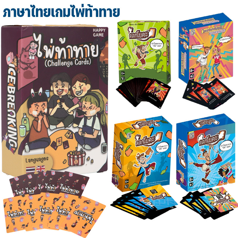 จัดส่งจากกรุงเทพฯ เกมกระดานภาษาไทย 80 การ์ด ปาร์ตี้ท้าทาย เล่นง่าย สนุก ตลก สำหรับครอบครัวและกลุ่มเพื่อน 4-8 คน