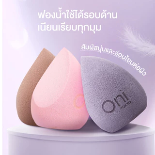 Oni Two-Sided Beveled Soft Sponge โอนิ พัฟฟองน้ำสำหรับแต่งหน้า (Lavender Purple/Choco Brown/Sakura Pink)