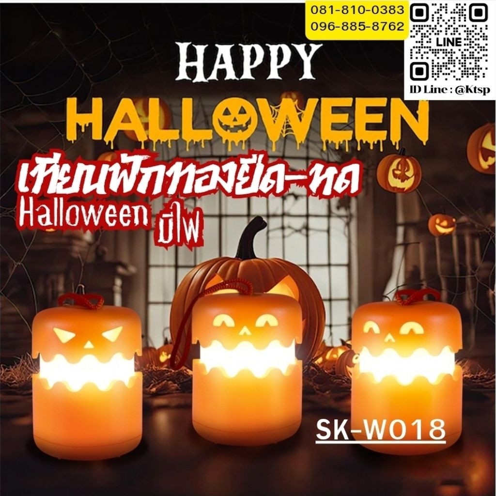 พร้อมส่งในไทย เทียนฟักทองยืด-หด เทียน เทียนฮาโลวีน ตะเกียง ตะเกียงฮาโลวีน Halloween ตกแต่ง ตกแต่งฮาโลวีน พร็อพ เทศกาล