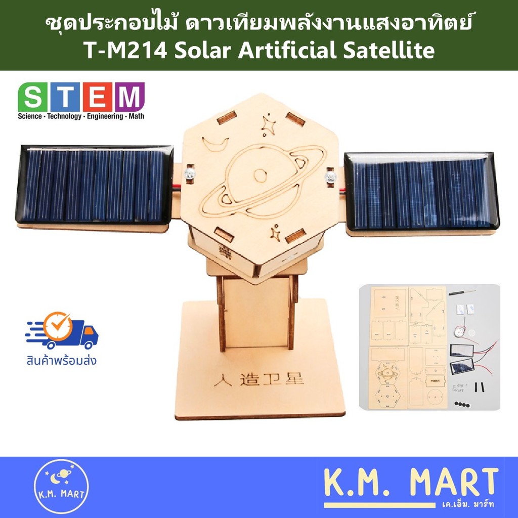 KM ชุดประกอบไม้ ดาวเทียมพลังงานแสงอาทิตย์ DIY T-M214 ของเล่นวิทยาศาสตร์ STEM โครงงานวิทยาศาสตร์
