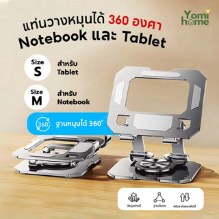 YOMI ขาตั้งNotebook และ IPAD แบบหมุนได้ ปรับได้ 360 องศา แท่นวางโทรศัพท์ แท็บแล็ต โลหะ อลูมิเนียมอัลลอย แข็งแรง