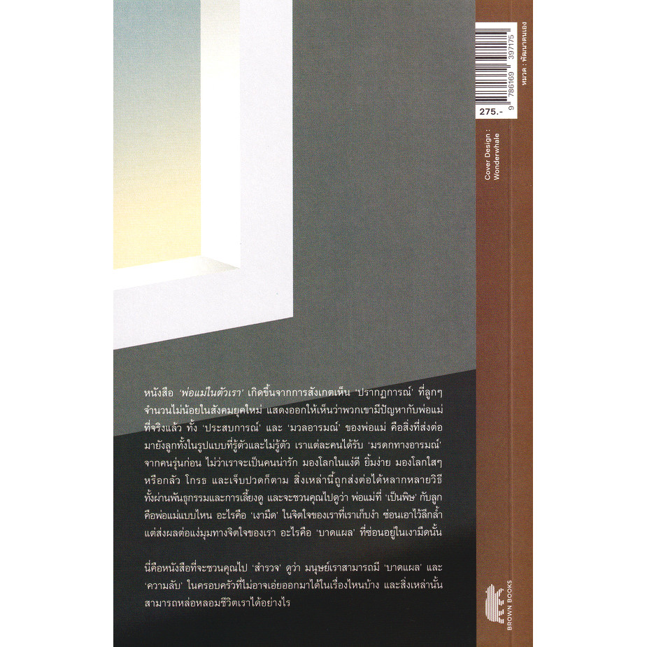 (Arnplern) : หนังสือ พ่อแม่ในตัวเรา : เรื่องราวของความโกรธ เกลียด และการคีนดี ราคา ถูกที่สุด ดีลบีเคเค แกลเลอรีภาพที่ 2