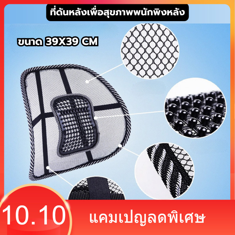 ที่ดันหลังเพื่อสุขภาพ พนักพิงหลัง ขนาด 39x39 cm ช่วยให้ผ่อนคลาย ช่วยลดอาการปวดหลัง ออฟฟิศซินโดรม ช่วยทำให้หลังตรง