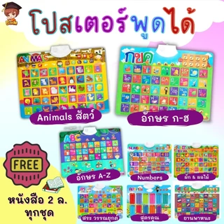 2 ชิ้นลด 50% กดแล้วมีเสียง โปสเตอร์พูดได้ กขค ABC ฟรีหนังสือ 2 เล่มและสมุดหัดคัด (ซื้อแยกชุดได้)