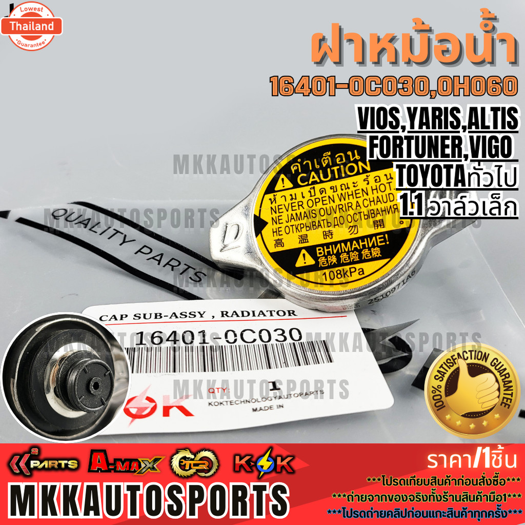 ฝาหม้อน้ำ VIOS,YARIS,ALTIS,FORTUNER,VIGO TOYOTAทั่วไป1.1 วาล์วเล็กO16401-0C030,0H060 *สินค้าpriceดี 