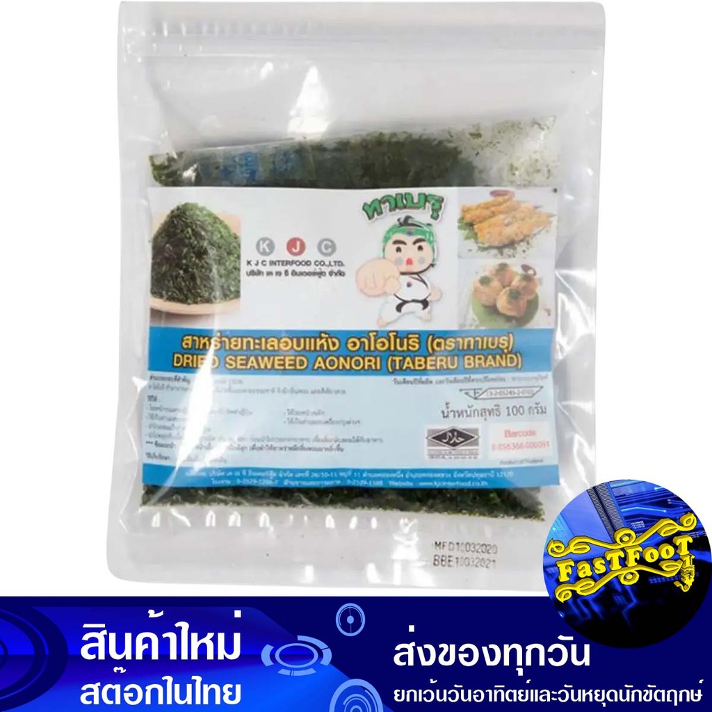 สาหร่ายผงหยาบ อาโอโนริ 100 กรัม ทาเบรุ Taberu Coarse Seaweed Aonori