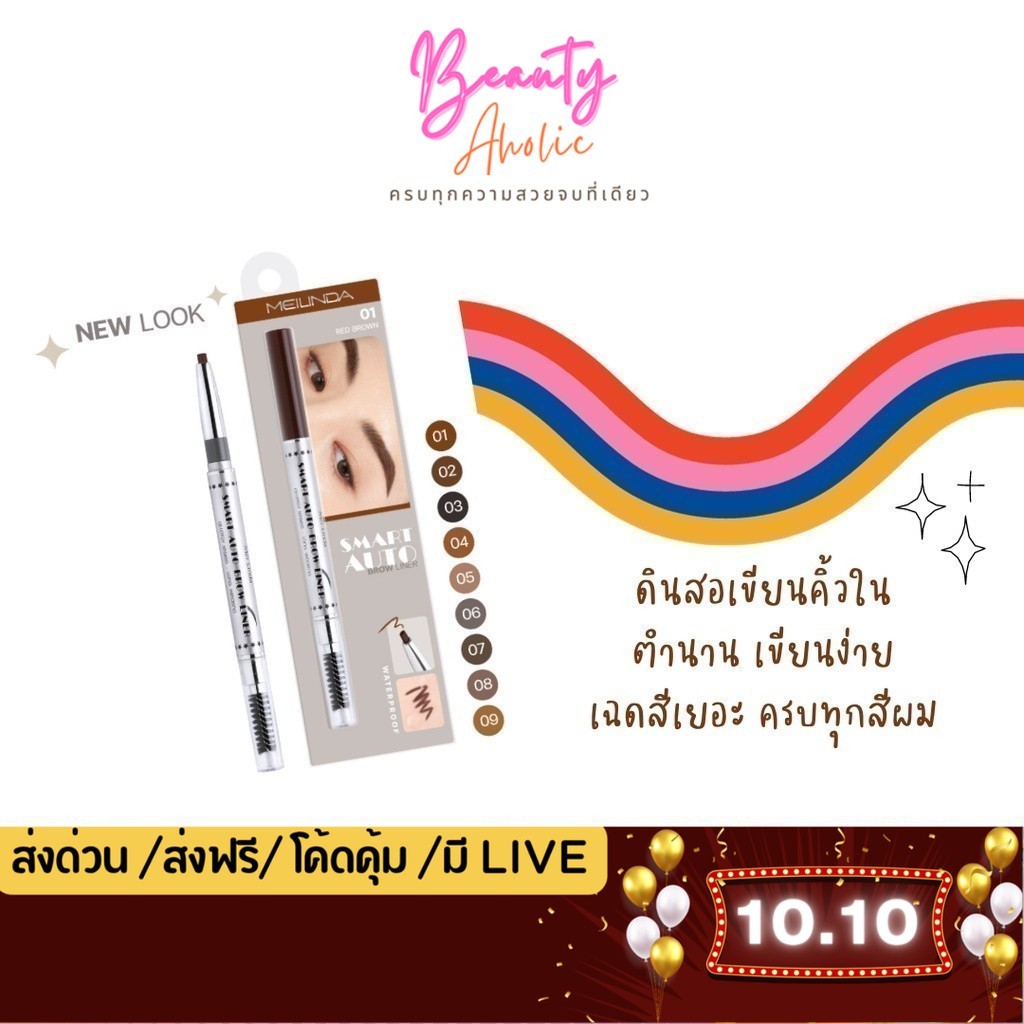 💟ของแท้ | ส่งเร็ว💟 ดินสอเขียนคิ้ว Meilinda Smart Auto Brow Liner || MD3041