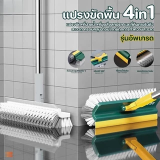 [รุ่นอัปเกรด] แปรงขัดพื้น 4in1 ด้ามยาว หัวหมุน 180° แปรงรูปตัว V ใช้งาน 2 ด้าน ขจัดคราบลึก ทำความสะอาดทุกมุม