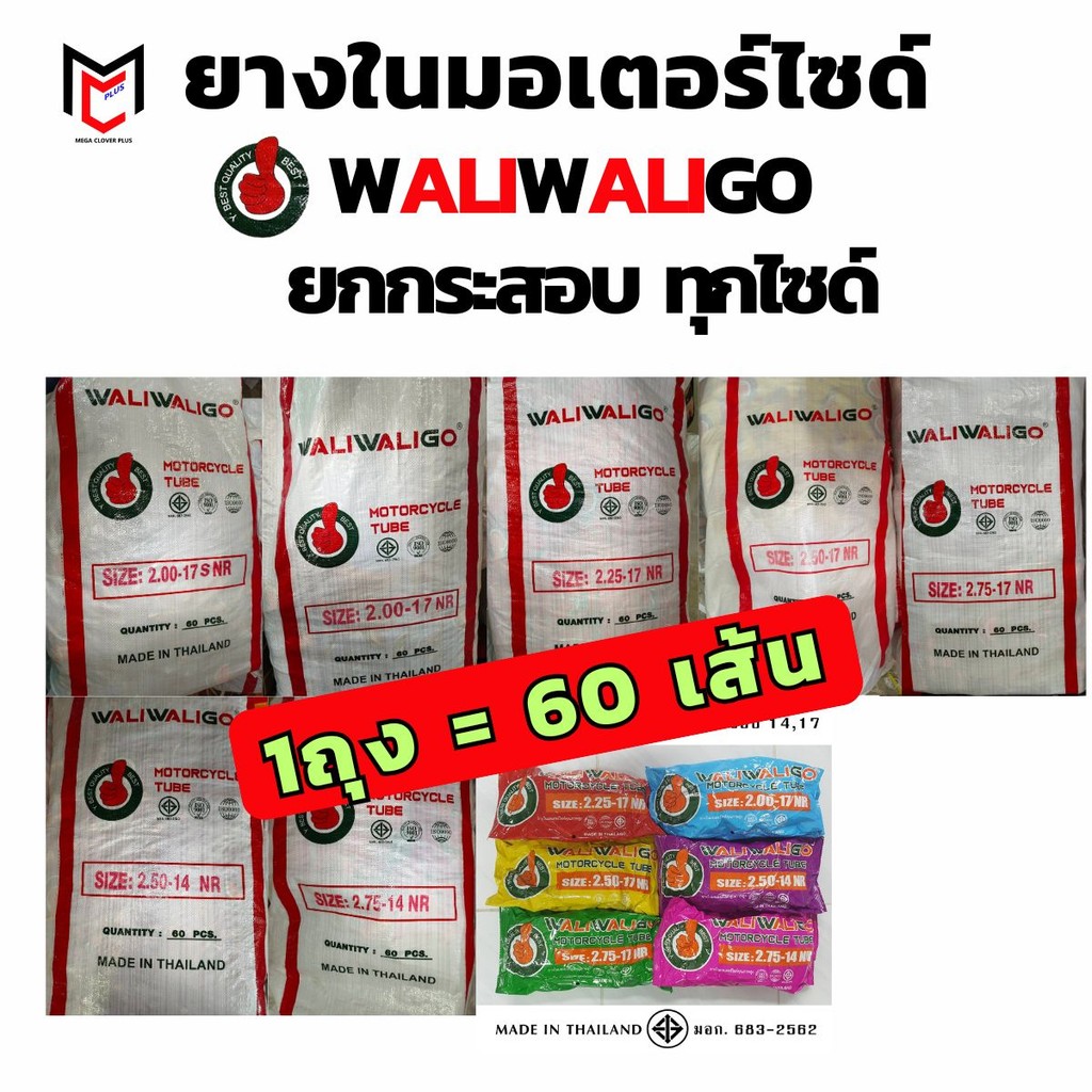 WGO ยางในมอเตอร์ไซด์ขอบ17 ขอบ14 ยกกระสอบ (60 เส้น)