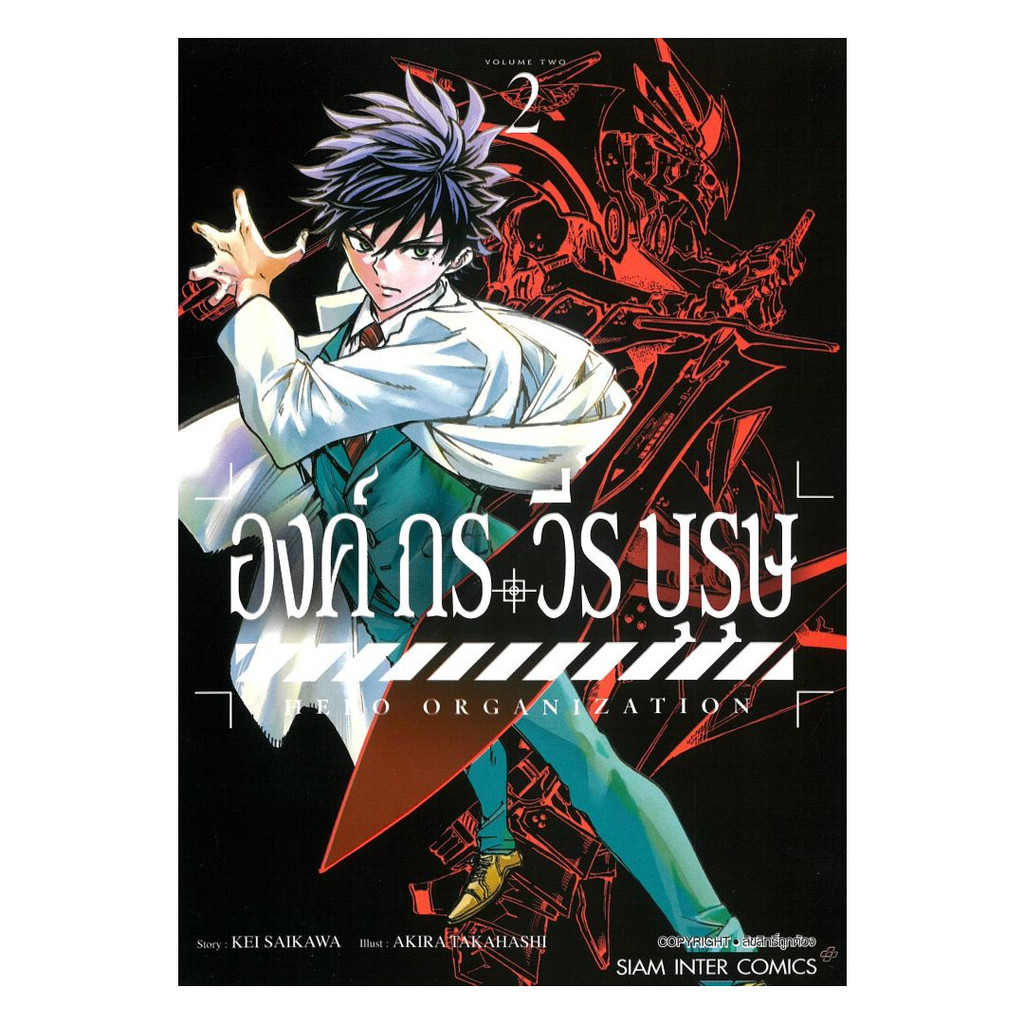 นายอินทร์ หนังสือ องค์กรวีรบุรุษ เล่ม 2