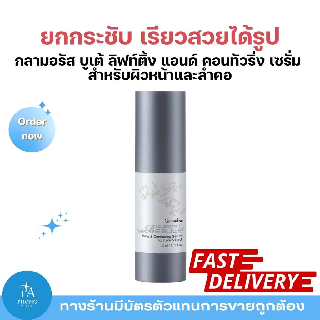 กลามอรัสบูเต้ ลิฟติ้ง แอนด์ คอนทัวริ่ง Giffarine Glamorous Beaute Lifting and Contouring Serum ยกกระชับผิวหน้าและลำคอ