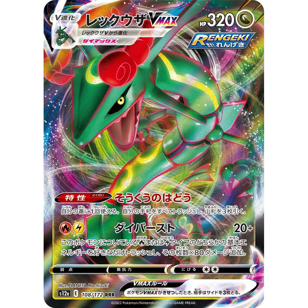 [Binder Condition] Rayquaza VMAX 108 Pokemon Japanese VSTAR Universe