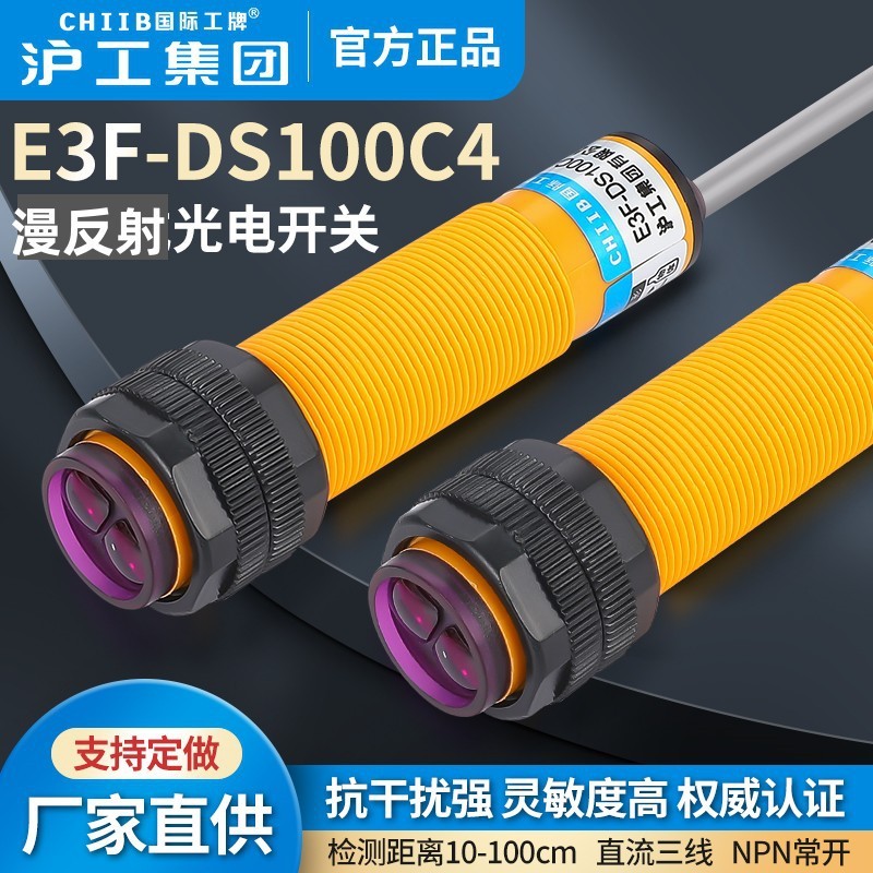 沪工漫反射光电开关E3F-DS100C4-B2-P1-P2-Y1-Y2直流交流常开1米m