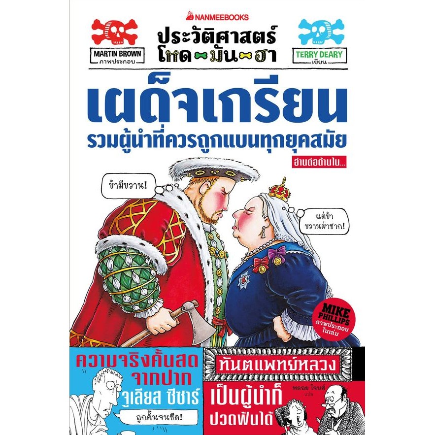 Bundanjai (หนังสือ) ประวัติศาสตร์โหด มัน ฮา : เผด็จเกรียน