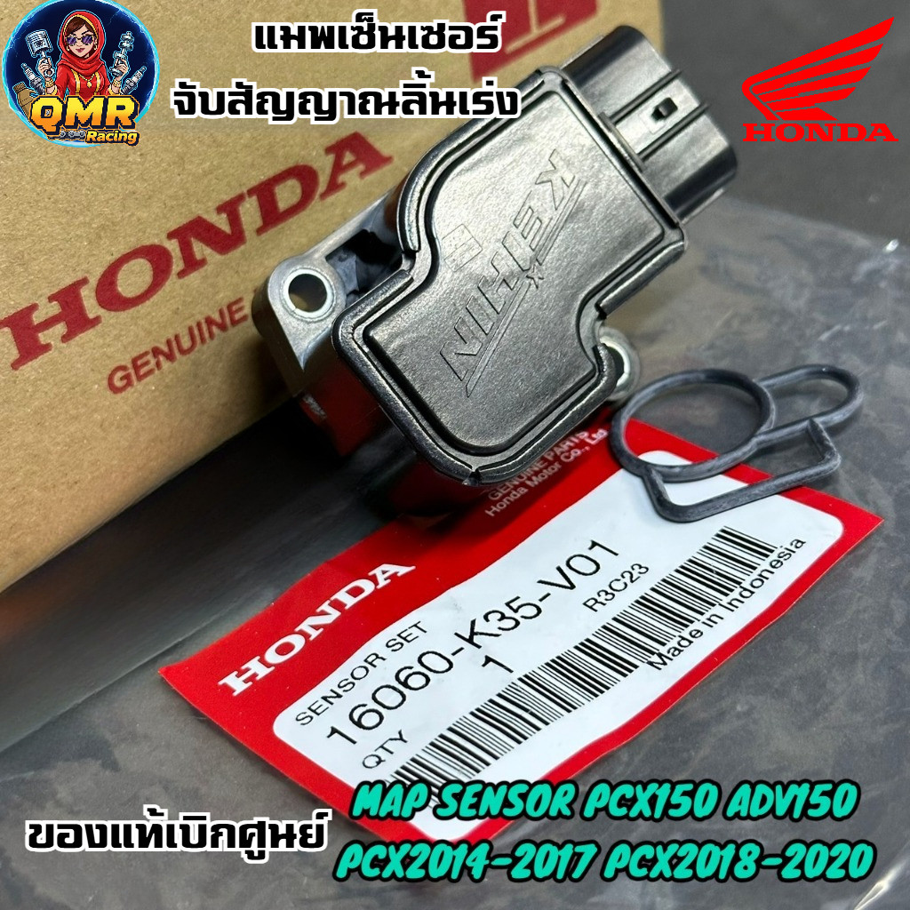 แมพเซ็นเซอร์จับสัญญาณลิ้นเร่ง แท้เบิกศูนย์ฮอนด้า PCX150 PCX2014 PCX2017 PCX2018-2020) ADV150 Map Sensor เรือนลิ้นเร่ง