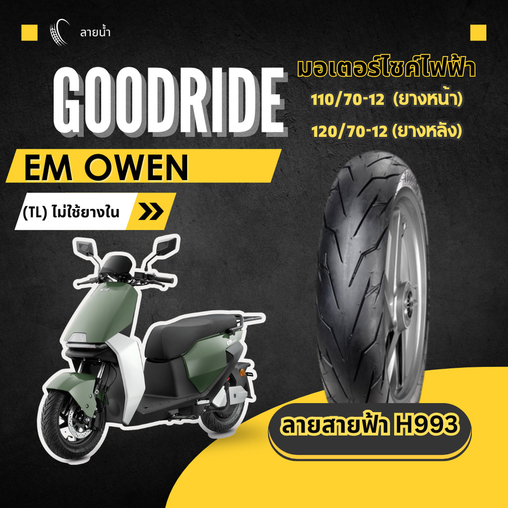 <ยางใหม่> EM OWEN มอเตอร์ไซค์ เรเดียลขอบ12 ส่งไว Motorcycle Goodride
