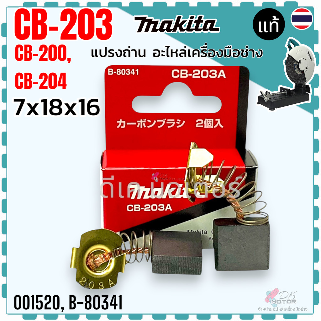 (341) แท้) แปรงถ่าน CB204 , CB203 , CB200 (7x18x16) หินเจียร ไฟเบอร์ตัด ราวเตอร์ MAKITA Maktec 2414B , GA7060 , 2414N...