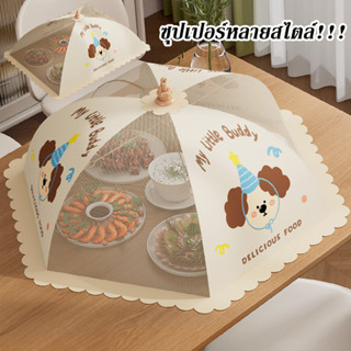 มุ้งครอบอาหาร ฝาชีครอบอาหาร ฝาชีครอบอาหารพับได้ ป้องกันแมลงแ…