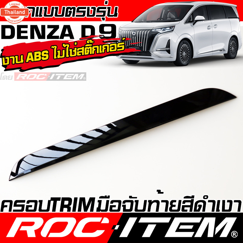 ROC ITEM ครอ มือเปิด และ อักษร หลัง Denza D9 สีดำเงา Piano Black ของแต่ง Logo เดนซ่า ชุดแต่ง D-9 รถต