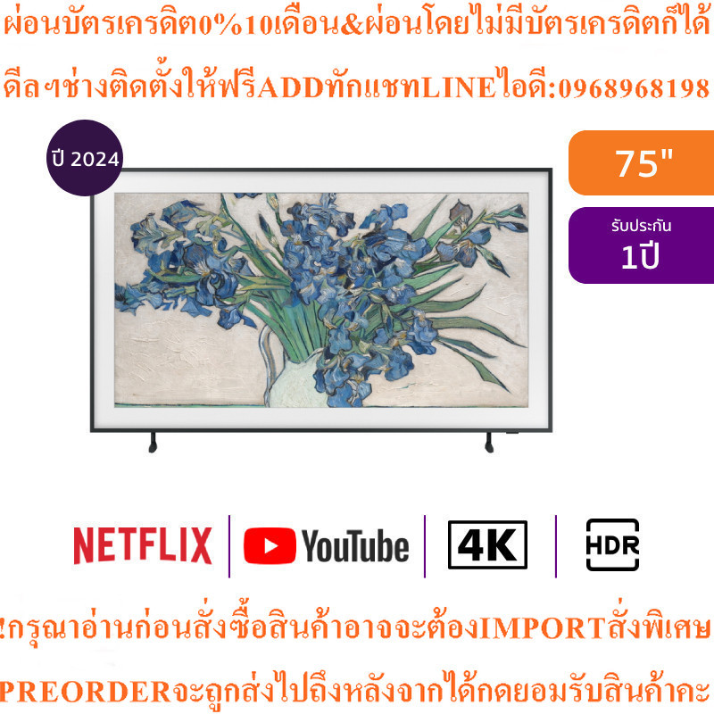 Samsung ทีวี The Frame LS03D สมาร์ททีวี 75 นิ้ว 4K UHD QLED รุ่น QA75LS03DAKXXTสินค้าใหม่ต้องสั่งเบิ