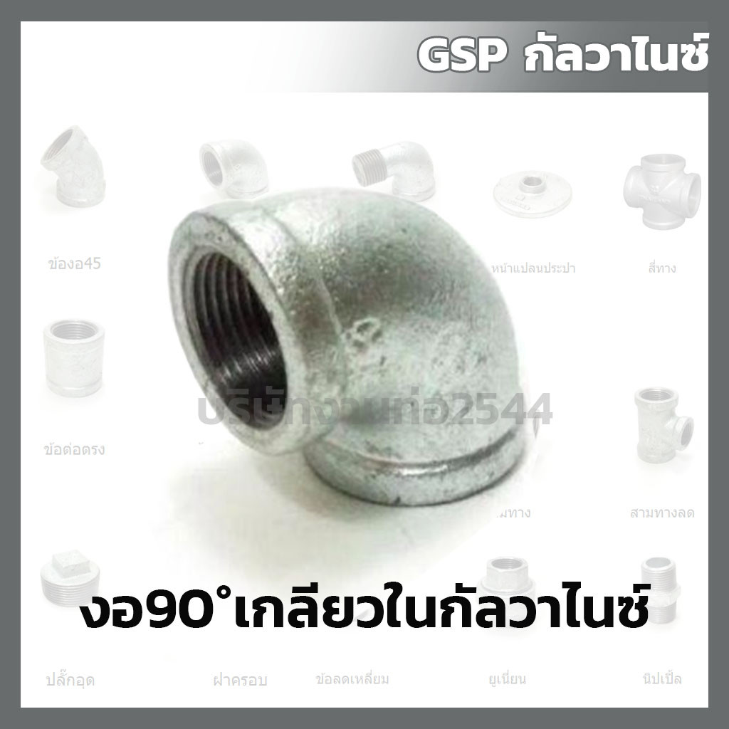 งานท่อ2544 งอ90°ข้องอเหล็กกัลวาไนซ์ Elbow90 ข้องอเกลียวใน Size 1/2"-1 1/2" นิ้ว ข้อต่อประปาเกลียวหุน