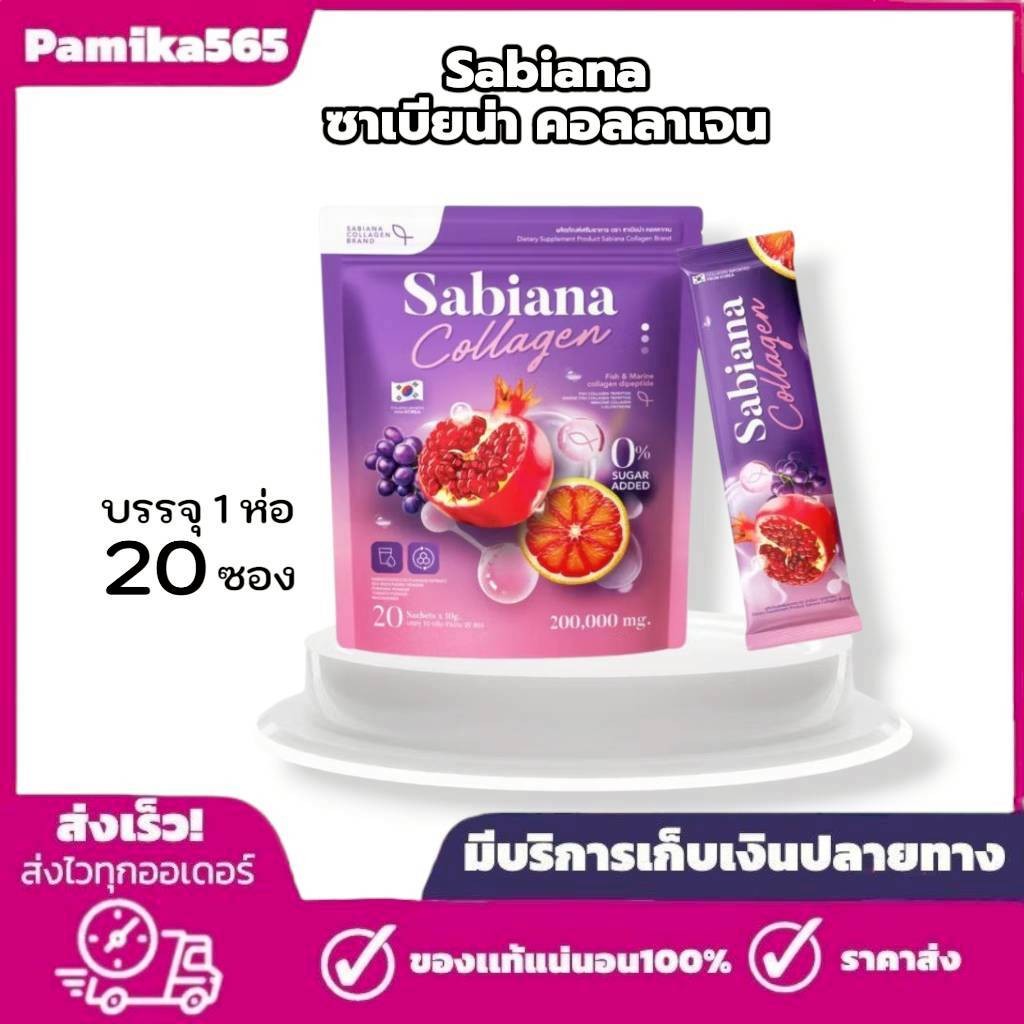 น้ำชง ซาเบียน่า คอลาเจน Sabaina collagen แบบซอง บรรจุ 1 ห่อ 20 ซอง
