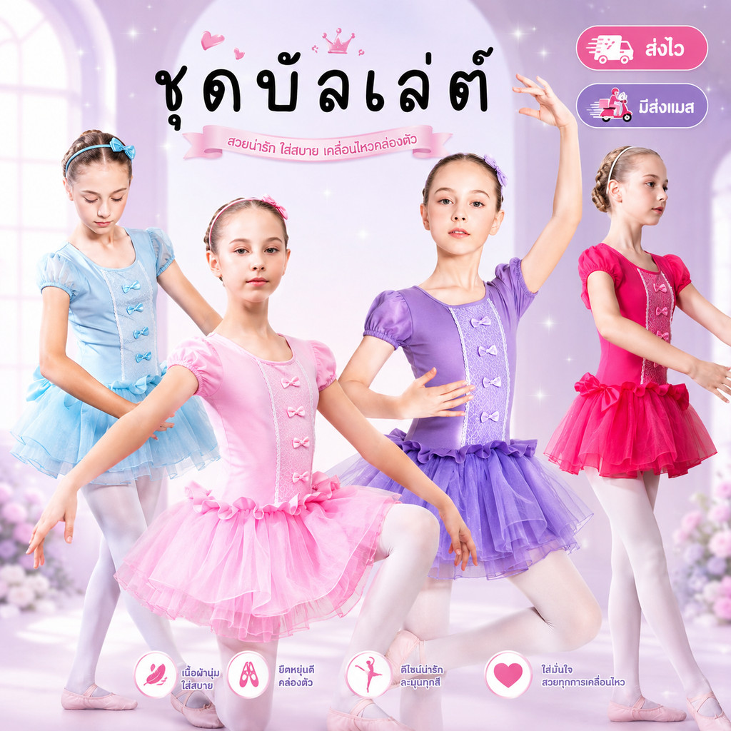 มีส่งแมส จาก กทม ชุดบัลเล่ต์ เด็กผู้หญิง ชุดเต้น เนื้อผ้าใส่สบาย