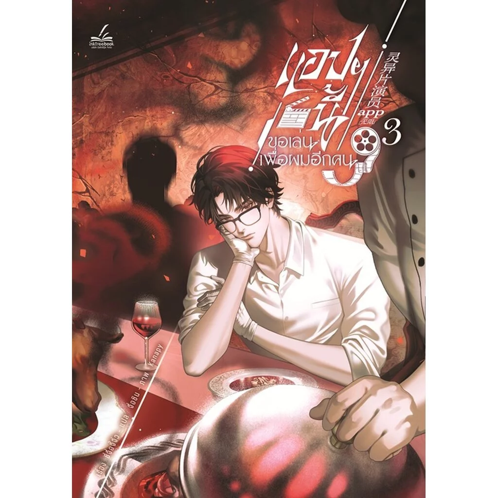 แอปฯ นี้ขอเล่นเพื่อผมอีกคน เล่ม 3
