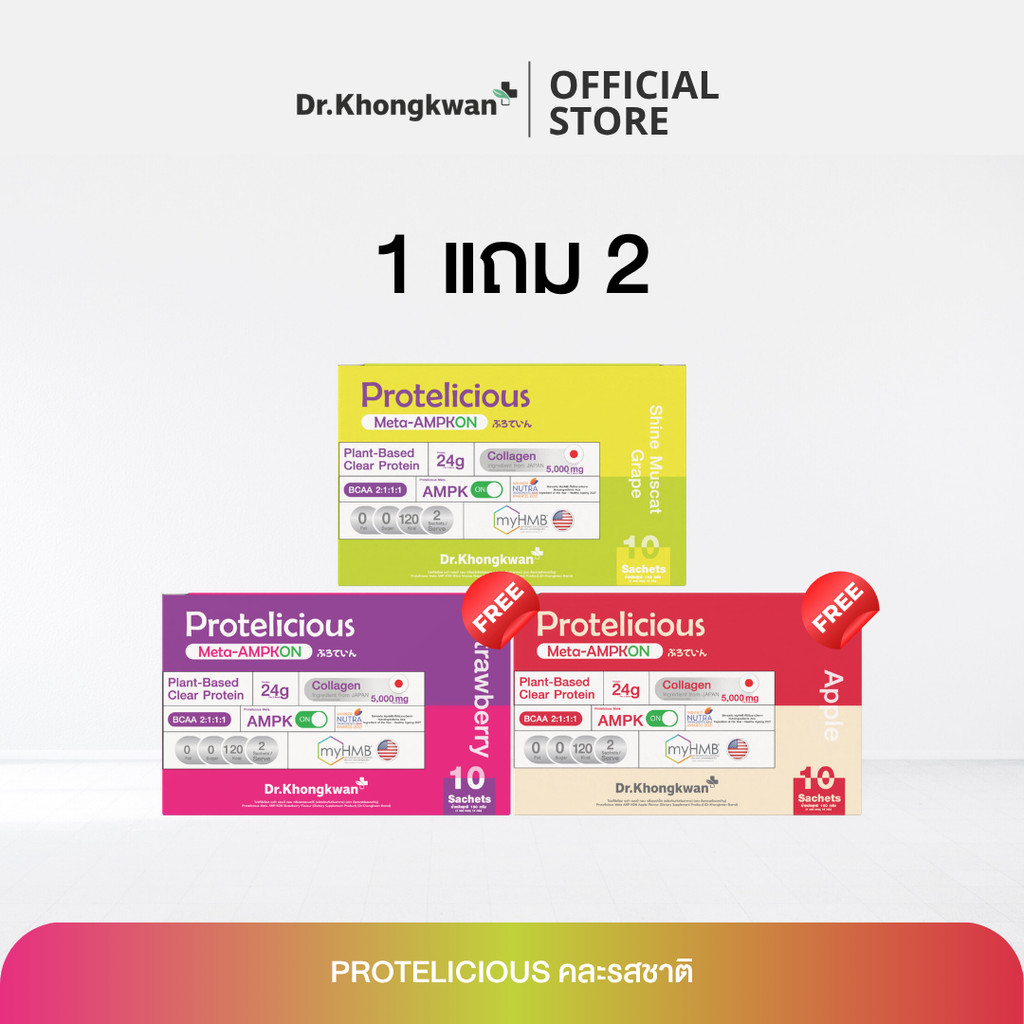 (1 แถม 2 ) Protelicious Meta-AMPKON Shine Muscat Grape Flavour+Protelicious Meta-AMPKON Apple Flavour +Protelicious Meta