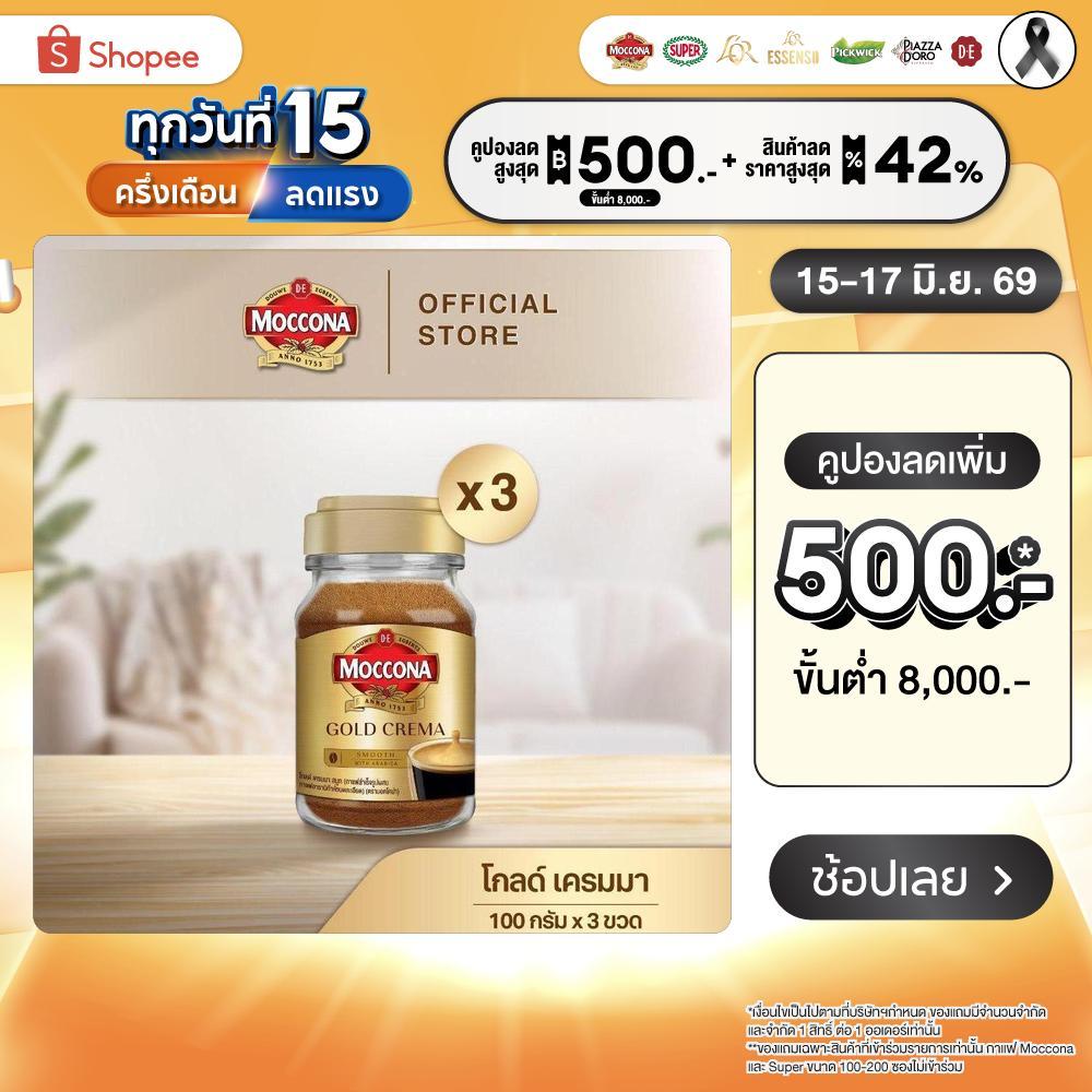 [X3 ขวด] MOCCONA Gold Crema มอคโคน่า โกลด์ เครมมา กาแฟสำเร็จรูป ขนาด 100 กรัม