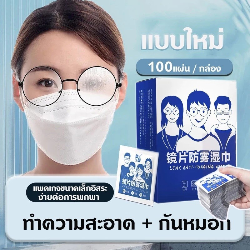 แผ่นเช็ดเลนส์แว่นกันฝ้า 100แผ่น ป้องกันฝุ่นและไอน้ำ เช็ดกระจกแว่นได้สะอาด DailyGo