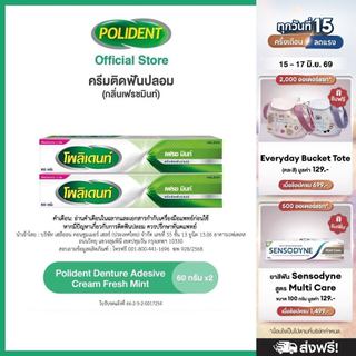 POLIDENT DENTURE ADHESIVE CREAM FRESH MINT 60G X 2 โพลิเดนท์ ครีมติดฟันปลอม กลิ่นมิ้นท์ 60 กรัม แพ็ค 2 ขาว
