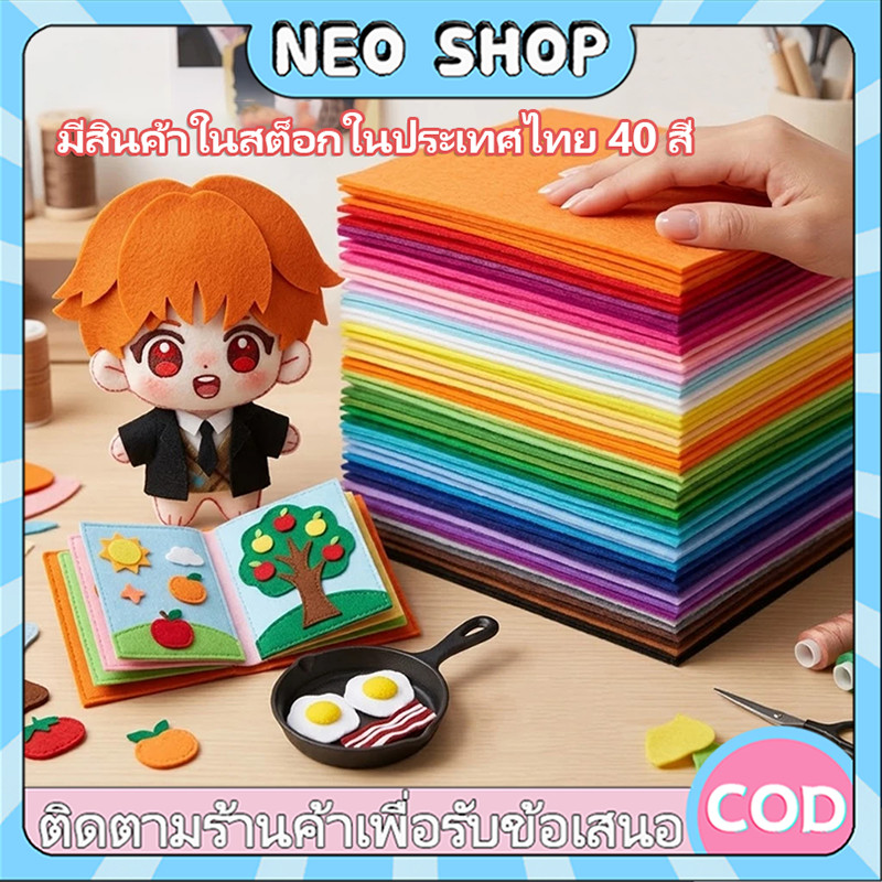 NEO 🔥ราคาส่ง🔥จัดส่งใน24ซม.ผ้าสักหลาด40สี หนา1MM ขนาด10CM 15CM 30CM แบบแข็ง สำหรับงาน DIY ขายเป็นชุด แผ่นสักหลาด