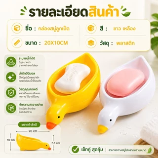 S00021 ชั้นวางสบู่รูปเป็ดน่ารัก, ระบายน้ําในห้องน้ํา, กล่องสบู่ห้องน้ํา