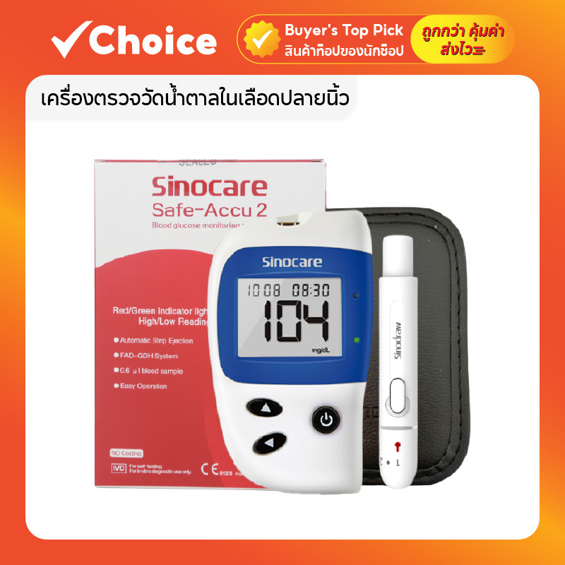 เครื่องตรวจวัดน้ำตาลในเลือดปลายนิ้ว รุ่น Safe Accu2 ยี่ห้อ Sinocare