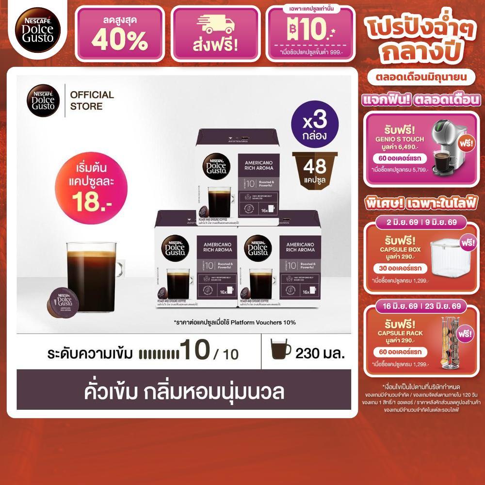 NESCAFE DOLCE GUSTO เนสกาแฟ โดลเช่ กุสโต้ แคปซูลกาแฟคั่วบด 16 แคปซูล/กล่อง (3 กล่อง)