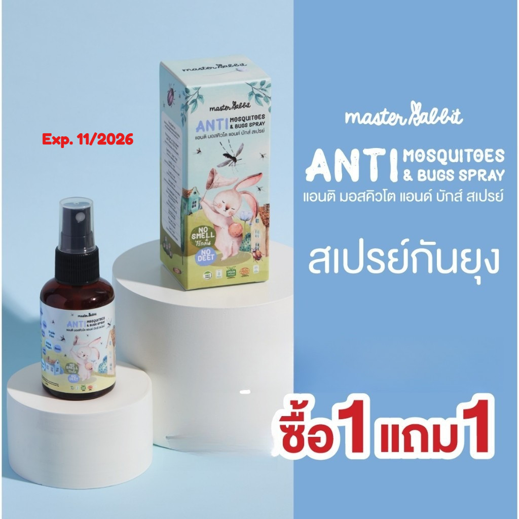[โปร 1แถม1] Master Rabbit สเปรย์ป้องกันยุง งานวิจัย ป้องกันนาน 7ชั่วโมง มาสเตอร์แรบบิท