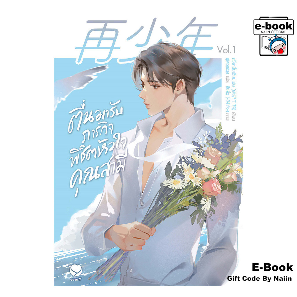 [E-Book Digital code] ตื่นมารับภารกิจพิชิตหัวใจคุณสามี เล่ม 1