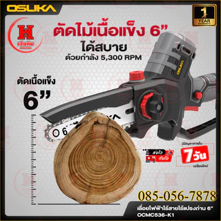 ล่าสุด OSUKA เลื่อยไฟฟ้าไร้สายไร้แปรงถ่าน 6” รอบจัด 5300 รอบ/ต่อนาที OCMC536 มีตัวเลือก ประกัน 1ปี
