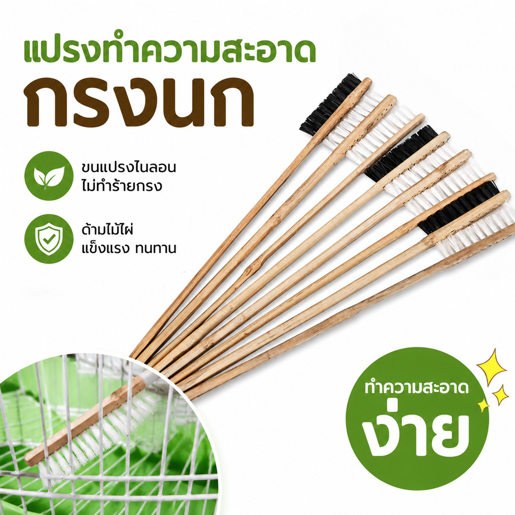 แปรงที่ทำความสะอาดกรงนก 40ซม แปรงทำความสะอาดกรงนกและกรงสัตว์เลี้ยง ใช้งานง่าย จับถนัดมือ