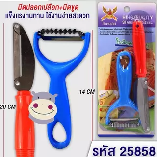 [ยกโหล] ชุดมีดปอกผลไม้ มีดขูดมะละกอ สแตนเลส อุปกรณ์ทำครัว (คละสี) รหัส 25856 / 25858 / 25860
