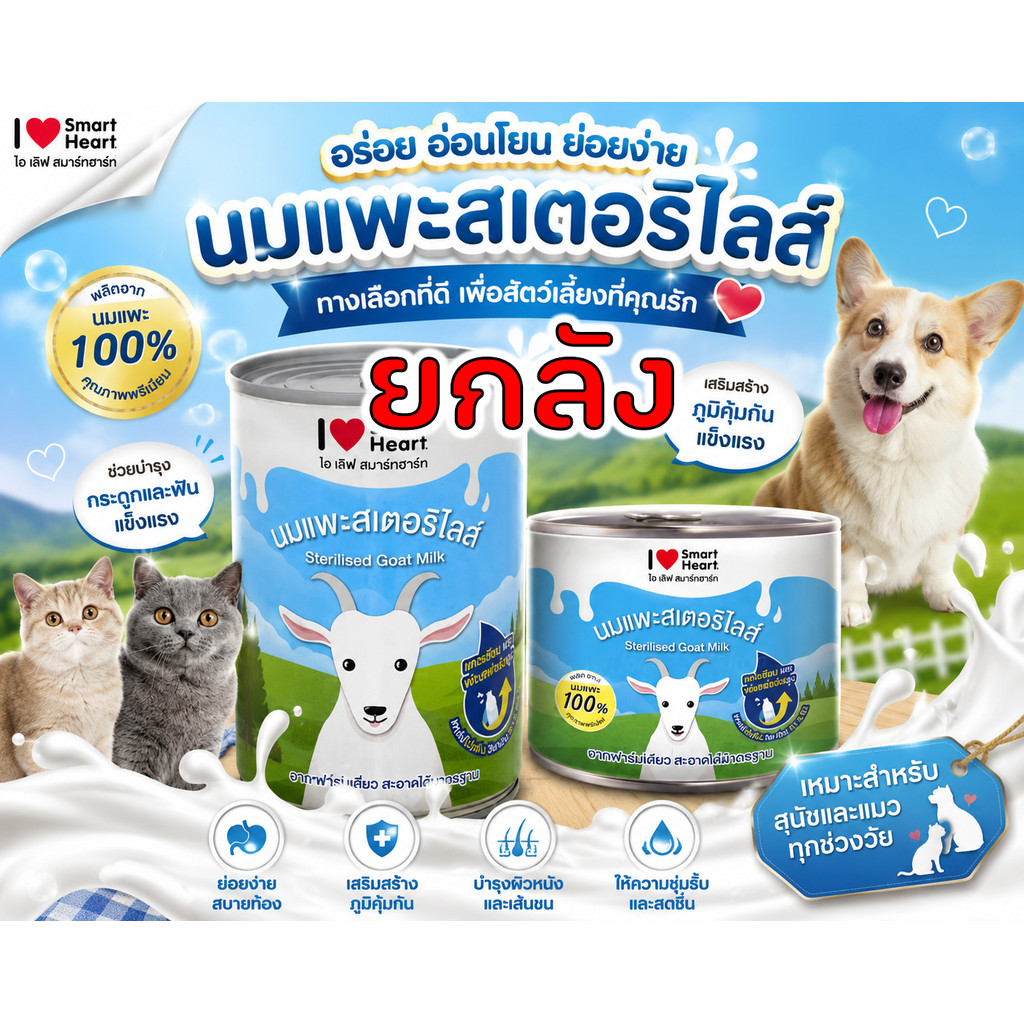 [ยกลัง160ml. , 400ml.] นมแพะ I love smartheart นมแพะสำหรับสัตว์เลี้ยง นมแพะ Smartheart สำหรับ  แมว ส