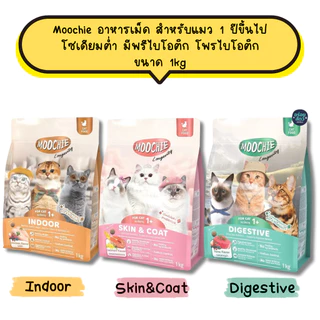 Moochie อาหารเม็ด สำหรับแมว 1 ปีขึ้นไป โซเดียมต่ำ มีพรีไบโอติก และโพรไบโอติก ขนาด 1 กิโลกรัม