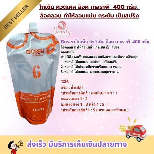 Gosen โกเซ็น คิวติเคิล ล็อค เทอราพี 400g ล็อคลอน ทำให้ลอนแน่น เป็นสปริง ช่วยให้เส้นผมแข็งแรง ยืดหยุ่น สำหรับการดัด/ยืดผม