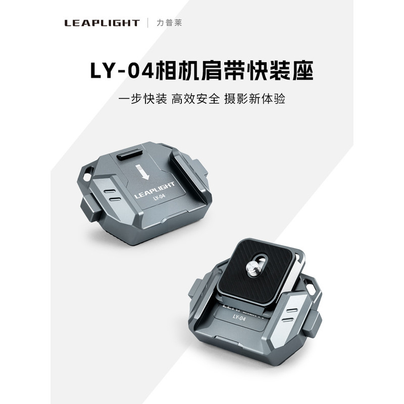 Leaplight Leaplight Leaplight สายคล้องกล้อง Quick Release Seat Micro SLR Quick Release System Board 