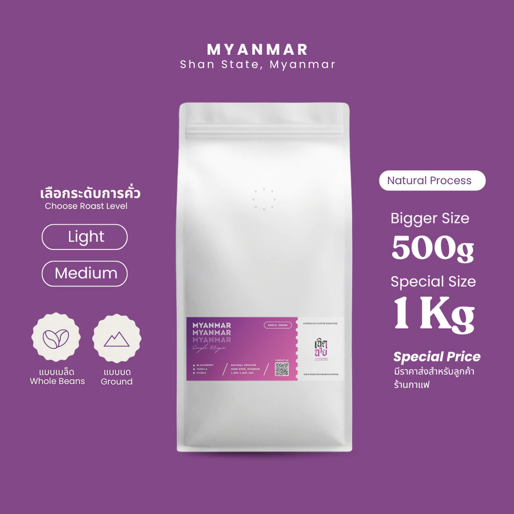 เมล็ดกาแฟ Myanmar ขนา่ด 500 กรัมและ 1 กิโลกรัม เมล็ดกาแฟคั่วอาราบิก้า บริการบดฟรี Cherdchai Coffee Roasters