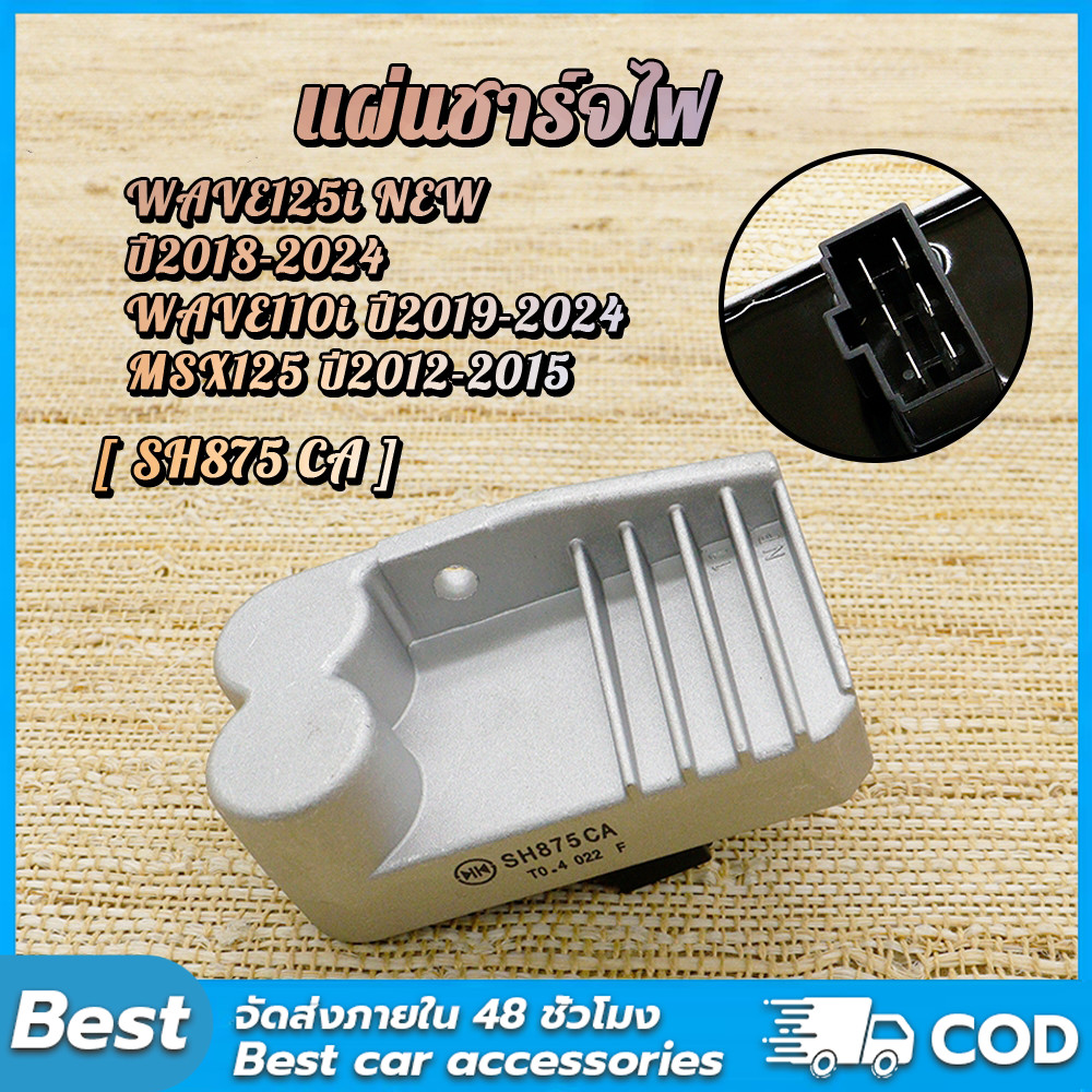 แผ่นชาร์จไฟเวฟ125iใหม่ ปี 2018-2024 เวฟ110i ปี2019-2024 MSX125 ปี2012-2015 รหัส SH875CA