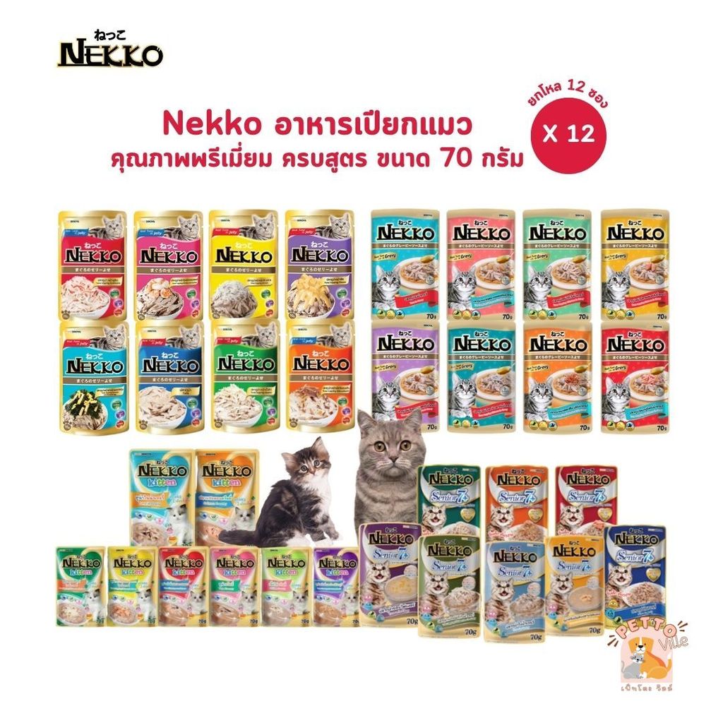 (ยกโหล 12 ซอง) Nekko อาหารเปียกแมว ชนิดซอง ขนาด 70 กรัม