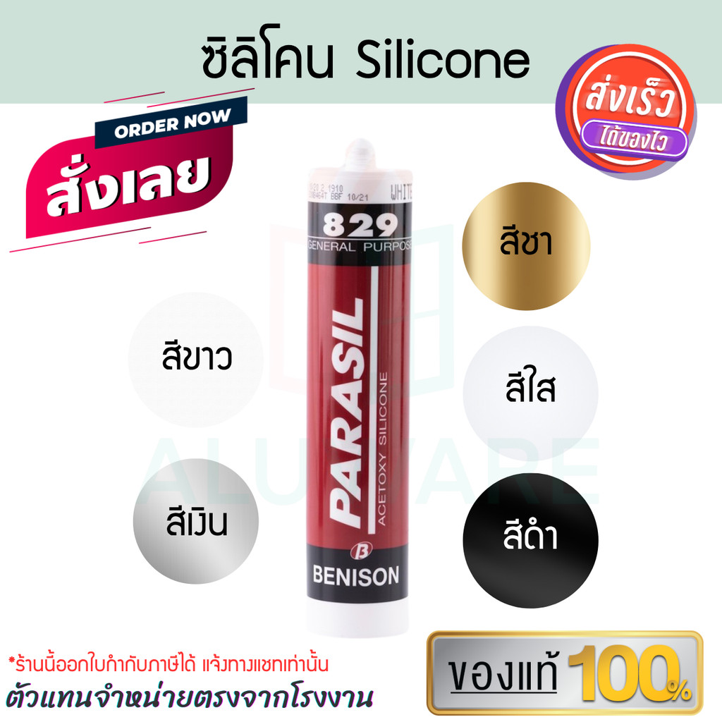 ซิลิโคน Parasil 829 (5สี) ขาว เงิน ชา ดำ ใส Benison 300ml กาวซิลิโคน ยาแนว อุดรอยแตก กันซึม silicone Aluware AW071
